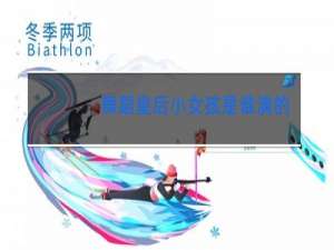 舞蹈皇后小女孩是谁演的