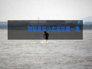 舞蹈皇后小女孩在哪一集