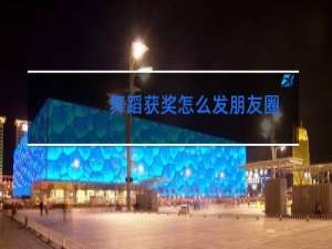 舞蹈获奖怎么发朋友圈