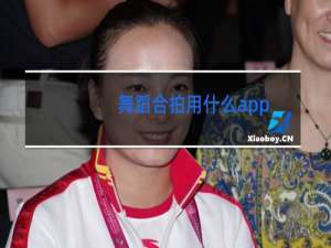 舞蹈合拍用什么app