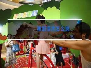 舞蹈话术怎么说