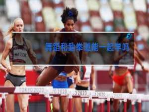舞蹈和跆拳道能一起学吗