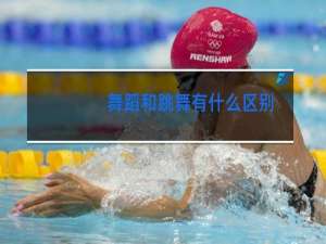 舞蹈和跳舞有什么区别