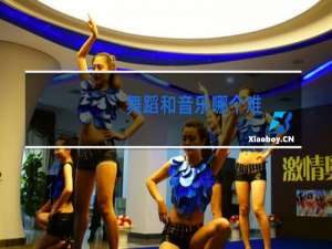 舞蹈和音乐哪个难