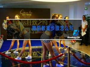 舞蹈教案步骤怎么写