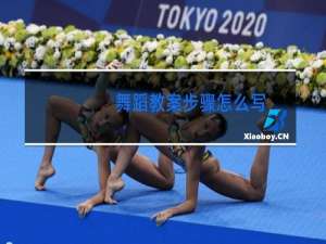 舞蹈教案步骤怎么写