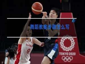 舞蹈教案步骤怎么写