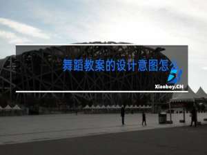 舞蹈教案的设计意图怎么写