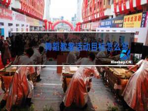 舞蹈教案活动目标怎么写