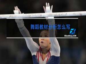 舞蹈教材分析怎么写