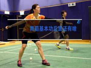 舞蹈基本功后面还有啥