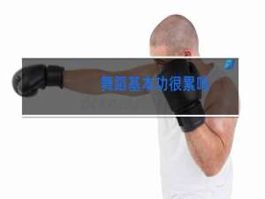 舞蹈基本功很累吗