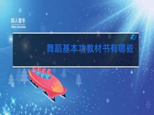 舞蹈基本功教材书有哪些