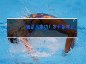 舞蹈基本功几岁开始学比较好