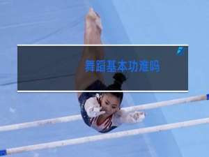 舞蹈基本功难吗