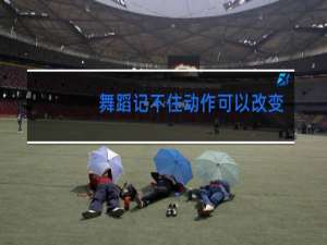 舞蹈记不住动作可以改变吗