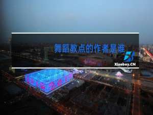 舞蹈教点的作者是谁