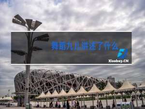 舞蹈九儿讲述了什么