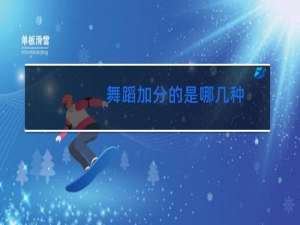 舞蹈加分的是哪几种