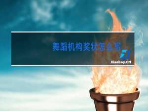 舞蹈机构奖状怎么写