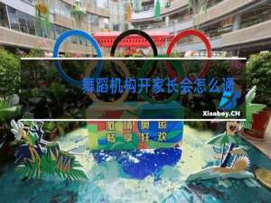 舞蹈机构开家长会怎么通知