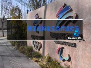 舞蹈机构能无条件退款吗