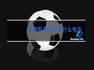 舞蹈机构投诉打什么电话