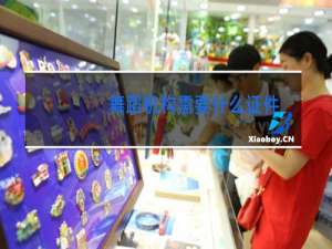 舞蹈机构需要什么证件