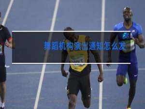 舞蹈机构演出通知怎么发