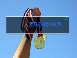 舞蹈机构怎样收费