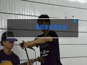 舞蹈家金星多高