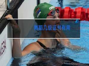 舞蹈几级证书有用