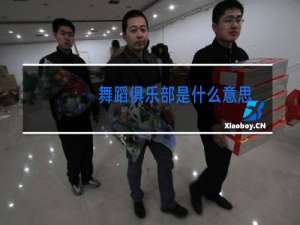 舞蹈俱乐部是什么意思