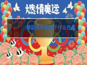 舞蹈俱乐部属于什么性质