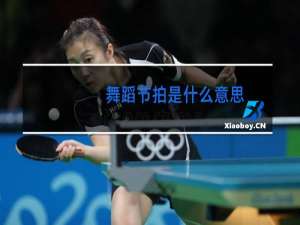 舞蹈节拍是什么意思