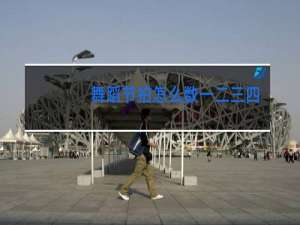 舞蹈节拍怎么数一二三四五六七八