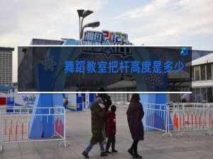 舞蹈教室把杆高度是多少