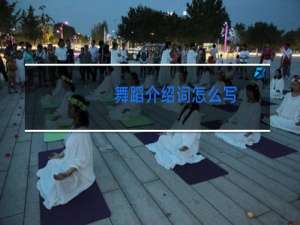 舞蹈介绍词怎么写