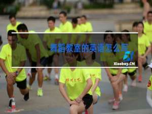 舞蹈教室的英语怎么写