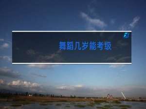 舞蹈几岁能考级