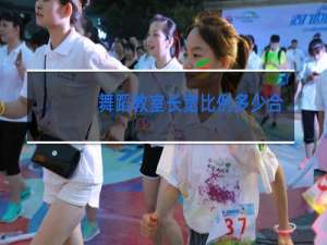 舞蹈教室长宽比例多少合适