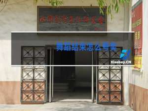 舞蹈结束怎么夸奖