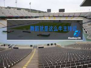 舞蹈就是这么牛主持词