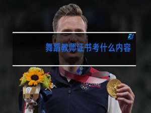 舞蹈教师证书考什么内容
