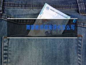 舞蹈教师自我评价怎么写