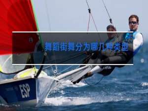 舞蹈街舞分为哪几种类型