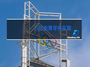 万达街舞学校在哪