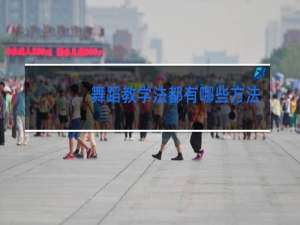 舞蹈教学法都有哪些方法