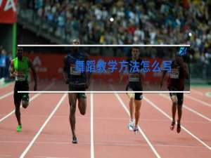 舞蹈教学方法怎么写