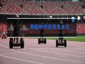 舞蹈教学反思怎么写